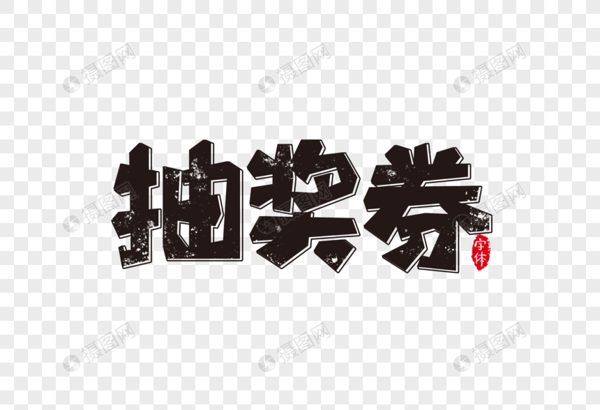 抽奖券字体设计艺术字图片