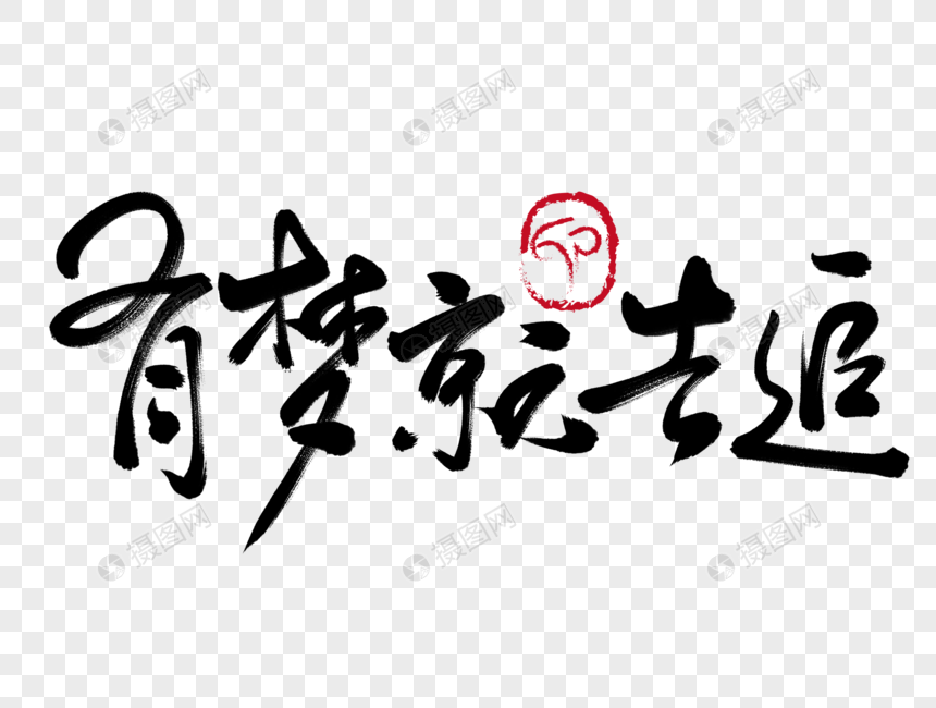 追毛笔字有梦就去追手写毛笔字图片有梦就去追手写毛笔字图片免费下载