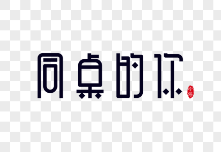 同桌的你字体设计艺术字图片