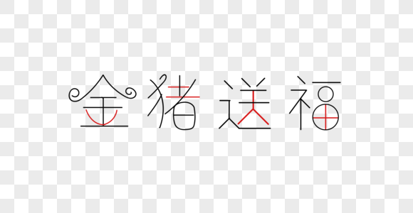 成语金猪送福字体素材