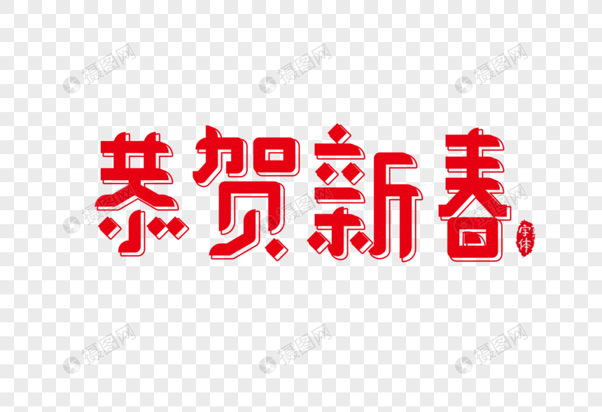 恭贺新春字体设计艺术字