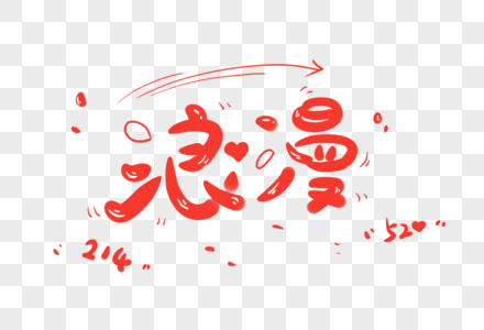 浪漫字体图片