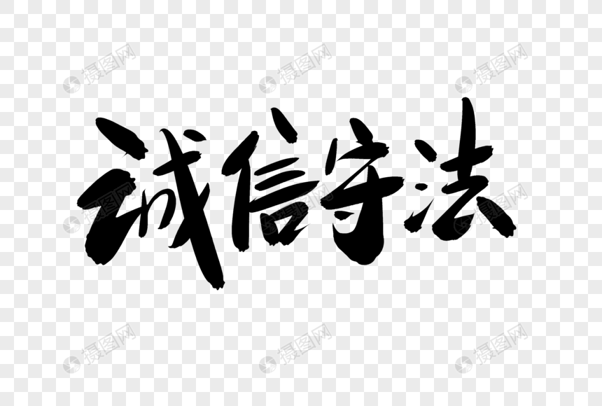 字体元素 诚信守法创意艺术字设计.