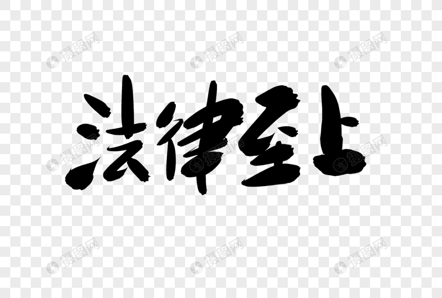 法律至上创意艺术字设计