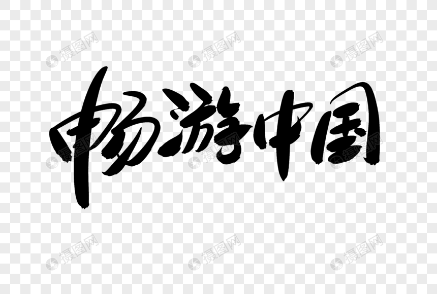 畅游中国创意艺术字设计