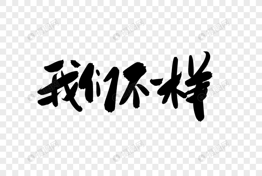 我们不一样创意艺术字设计