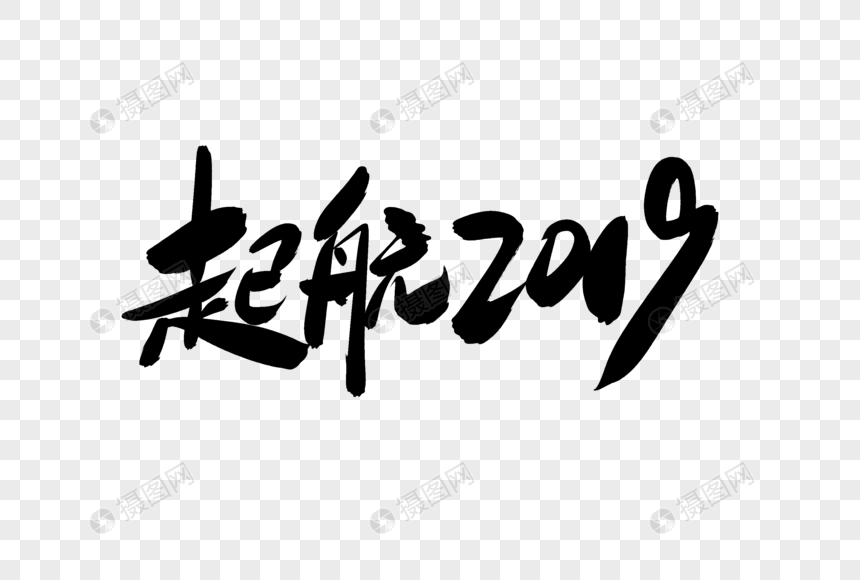 起航2019创意艺术字设计元素素材psd格式_设计素材__.