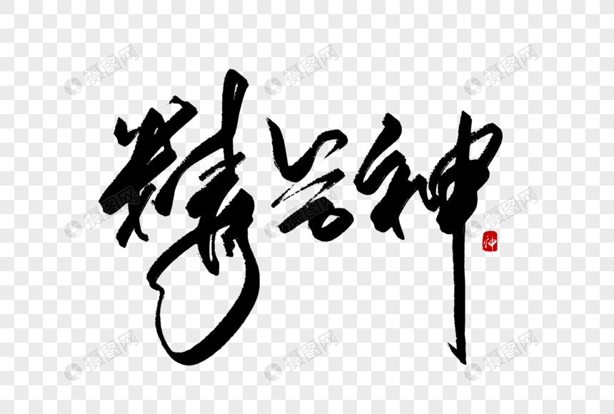 精气神毛笔字