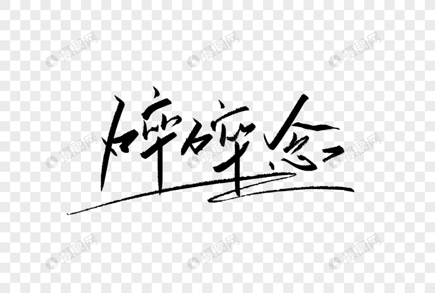 碎碎念毛笔字元素素材png格式_设计素材免费下载_VRF高清图片400973696_摄图网