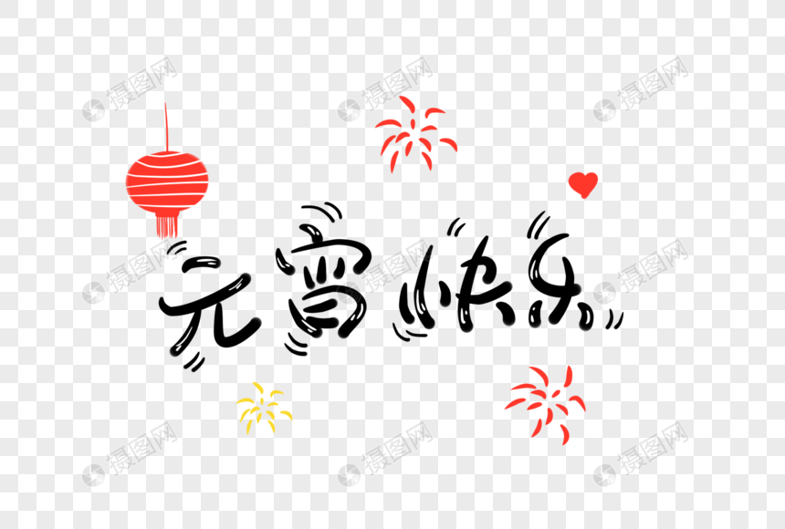 微信朋友圈 qq空间 新浪微博  花瓣 举报 标签: 元宵快乐字体元宵节