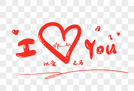 iloveyou高清图片