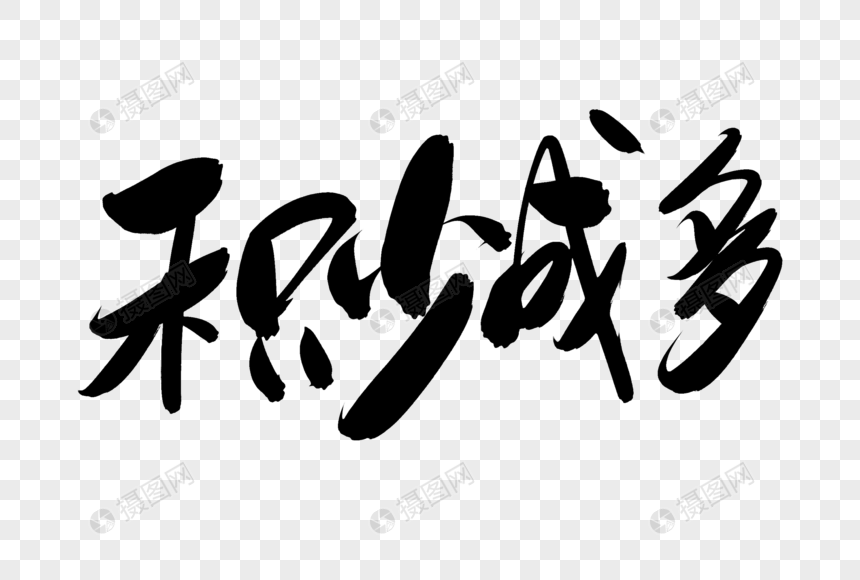积少成多创意艺术字设计