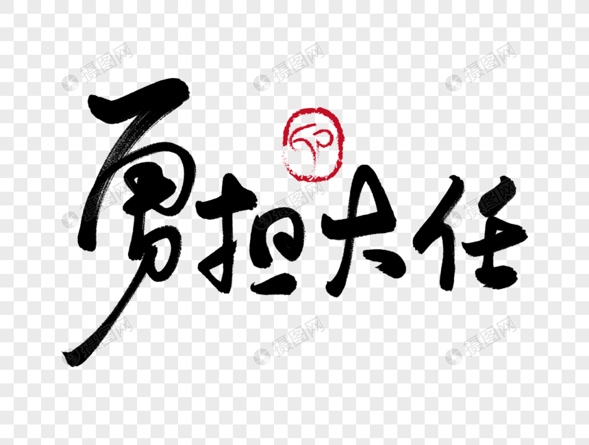 勇担大任手写毛笔字