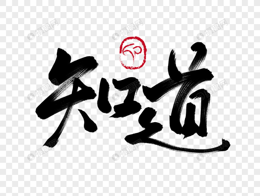 知道手写毛笔字