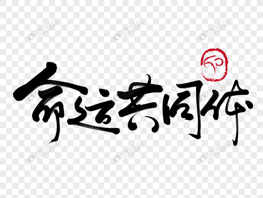 命运共同体手写毛笔字