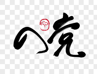 入党手写毛笔字图片搜索结果
