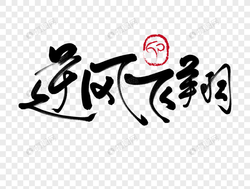 逆风飞翔手写毛笔字