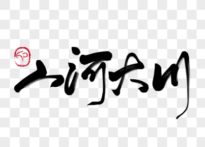 山河大川手写毛笔字图片