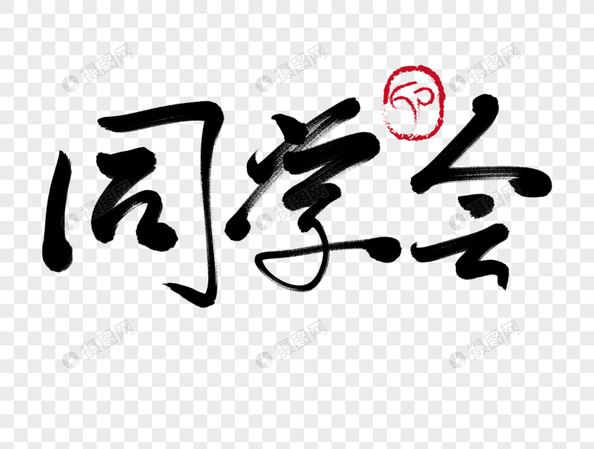 同学会手写毛笔字