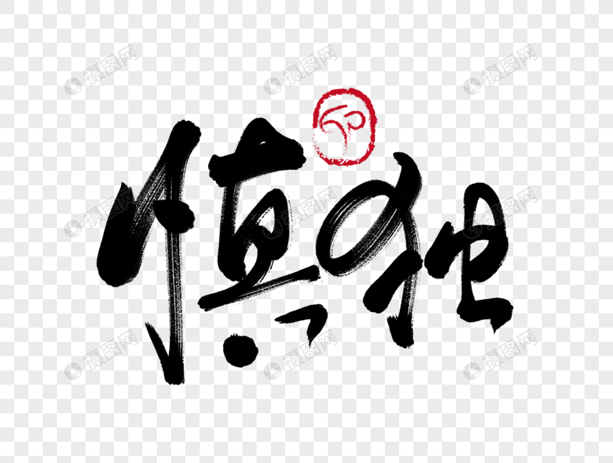 慎独手写毛笔字