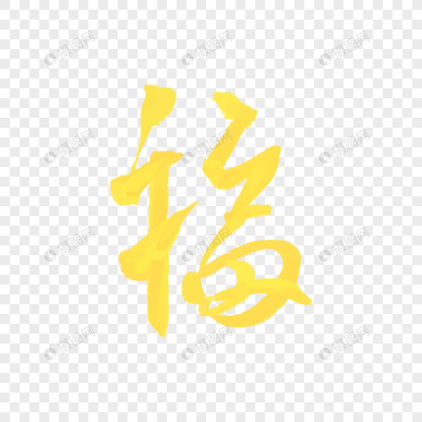 福字图片