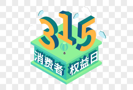 315消费者权益日25D字体高清图片