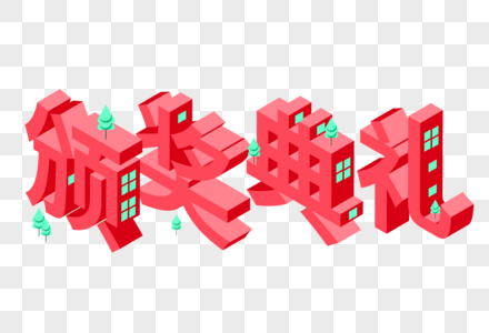 颁奖典礼25D字体图片