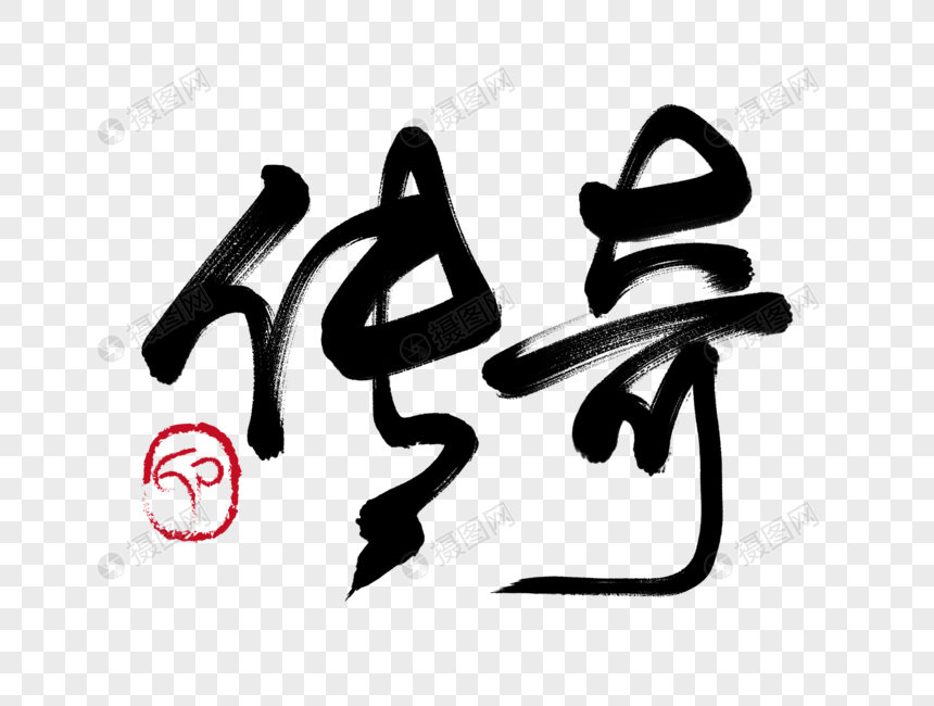 传奇手写毛笔字