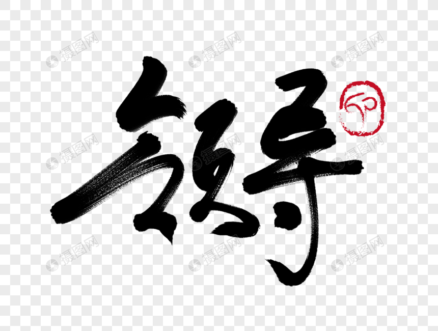 领导手写毛笔字