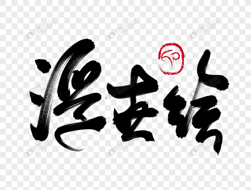 浮世绘手写毛笔字