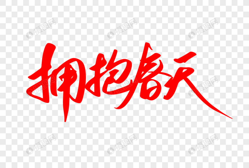 拥抱春天创意艺术字设计