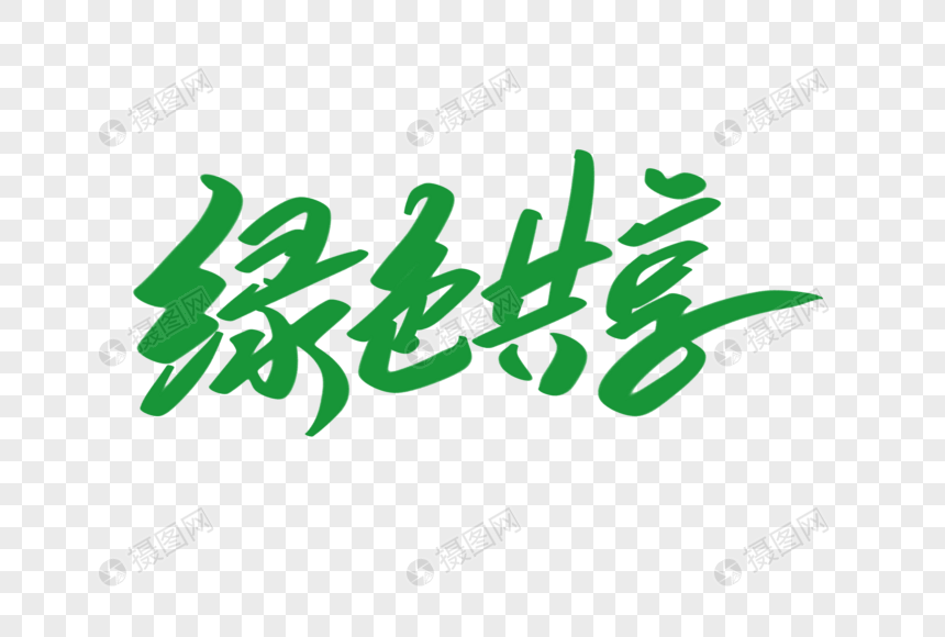 绿色共享创意艺术字设计