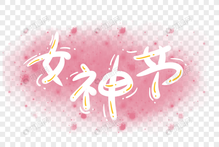 女神节字体