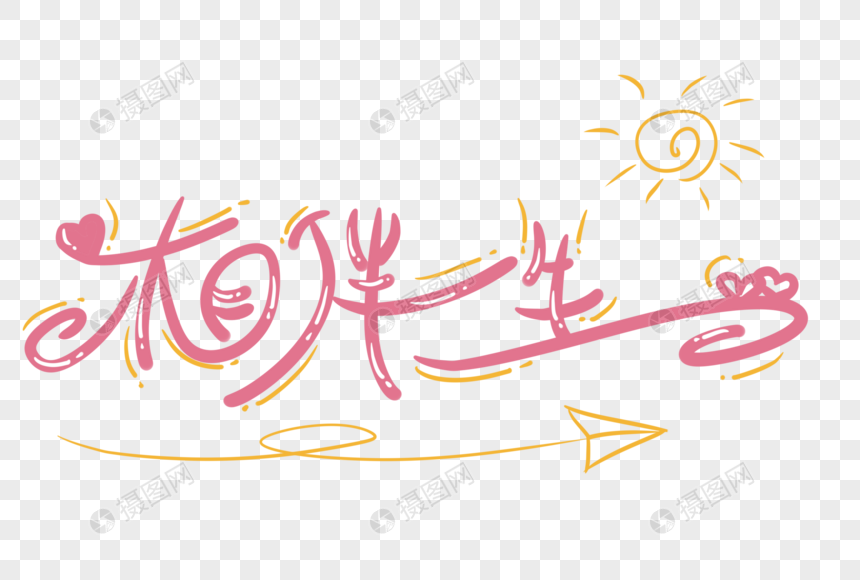 相伴一生粉色卡通字体