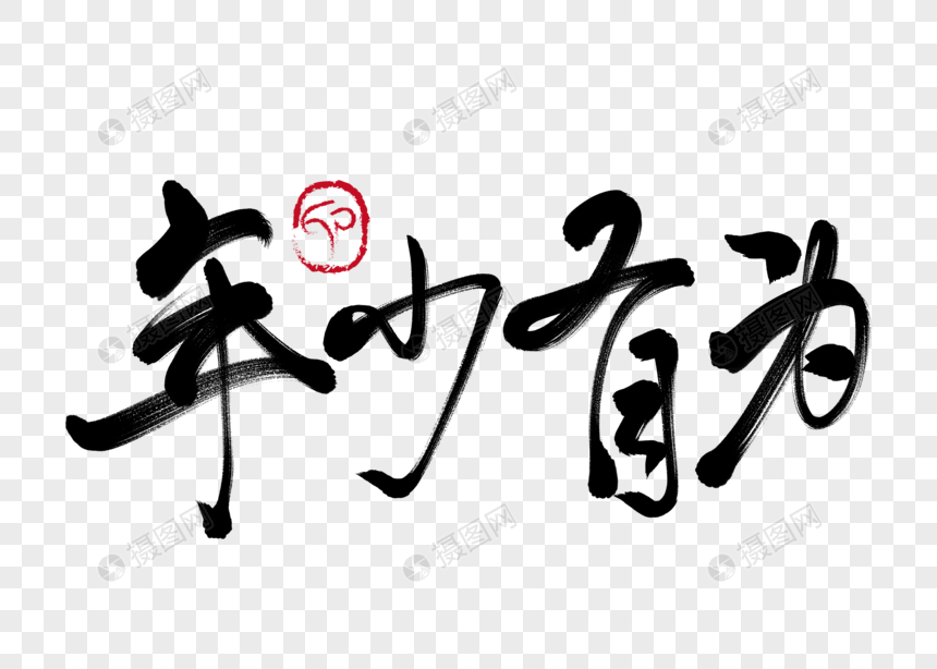 年少有为手写毛笔字