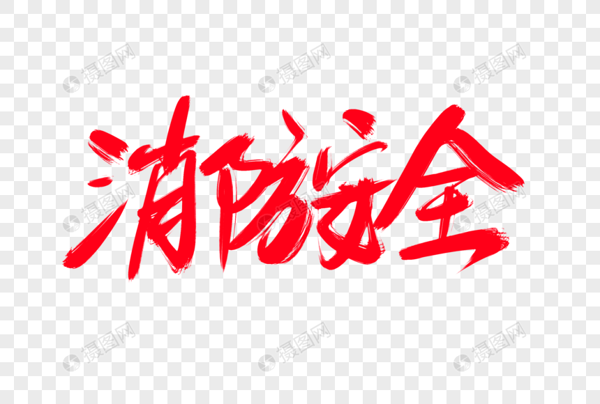 消防安全创意艺术字设计