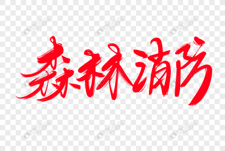 字体元素 森林消防创意艺术字设计.