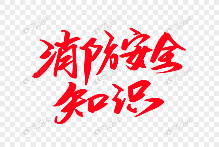 消防安全知识创意艺术字设计