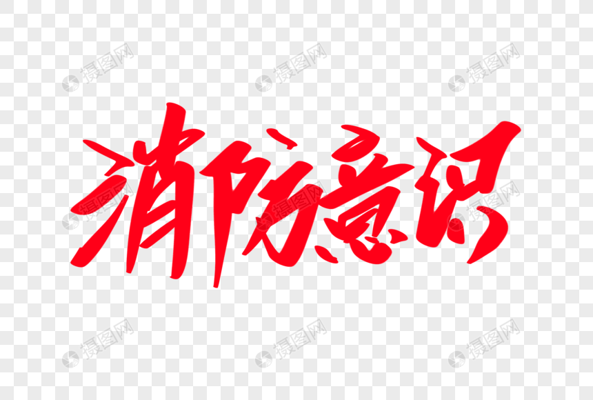 消防意识创意艺术字设计