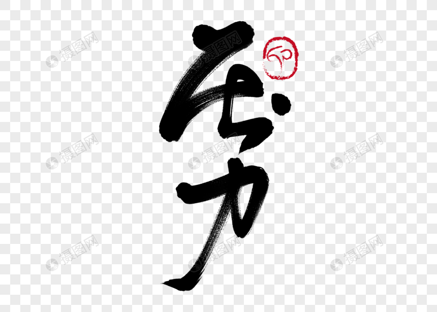 压力手写毛笔字