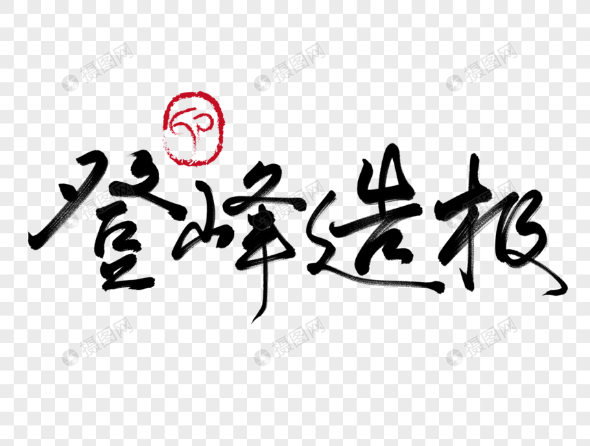登峰造极手写毛笔字