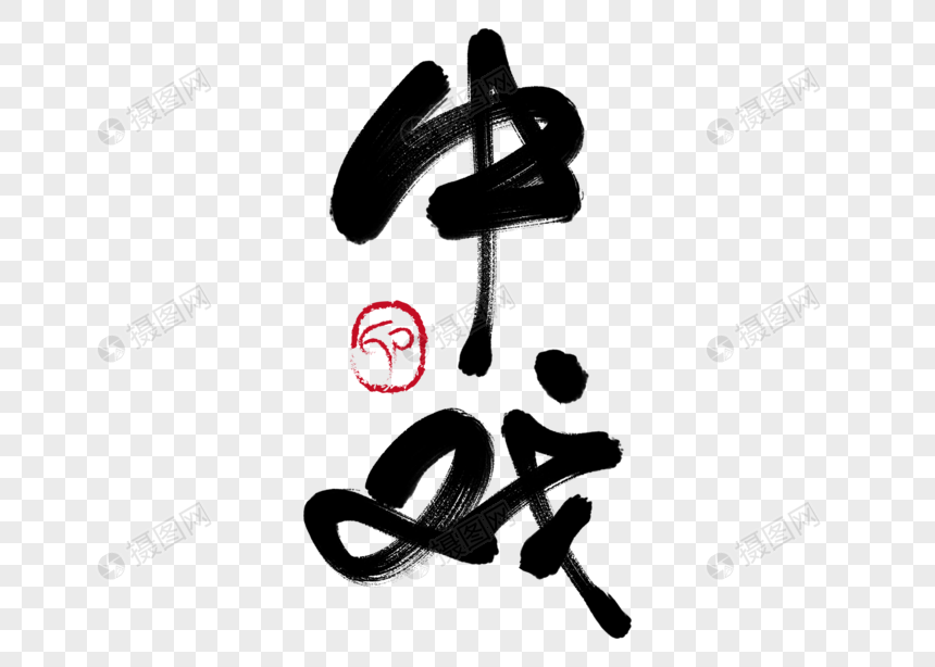中戏手写毛笔字