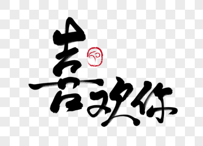 偏偏喜欢你图片