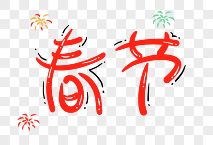 春节卡通字体高清图片