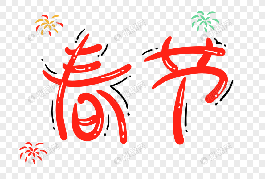 春节卡通字体