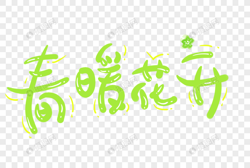 春暖花开字体