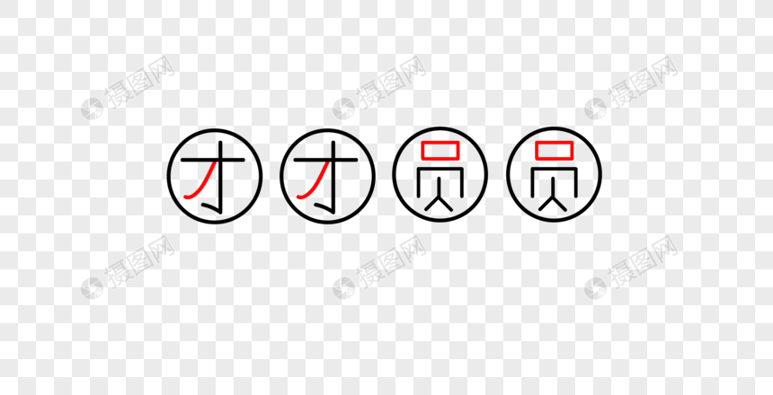 团团圆圆字体