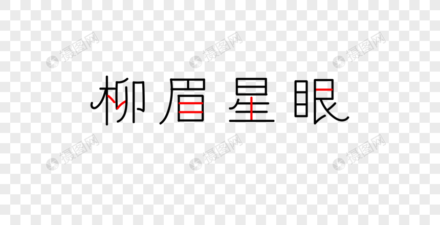 柳眉星眼字体