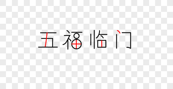 五福临门字体图片