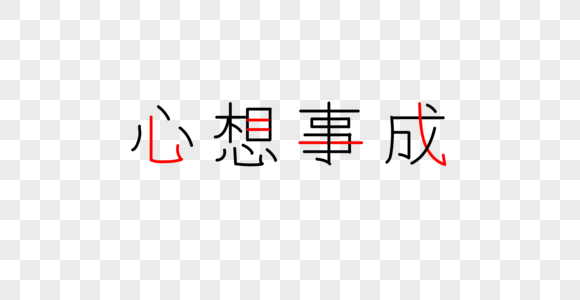 心想事成字体图片